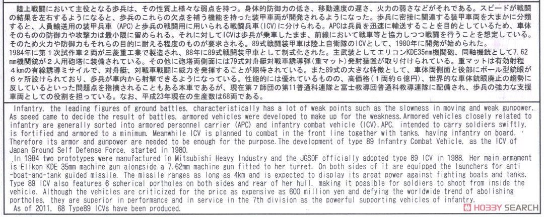 陸上自衛隊 89式装甲戦闘車 カモフラージュネット付き (プラモデル) 解説1