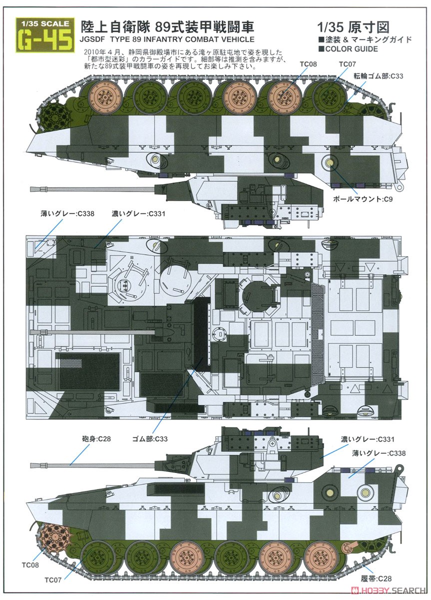 陸上自衛隊 89式装甲戦闘車 カモフラージュネット付き (プラモデル) 塗装3