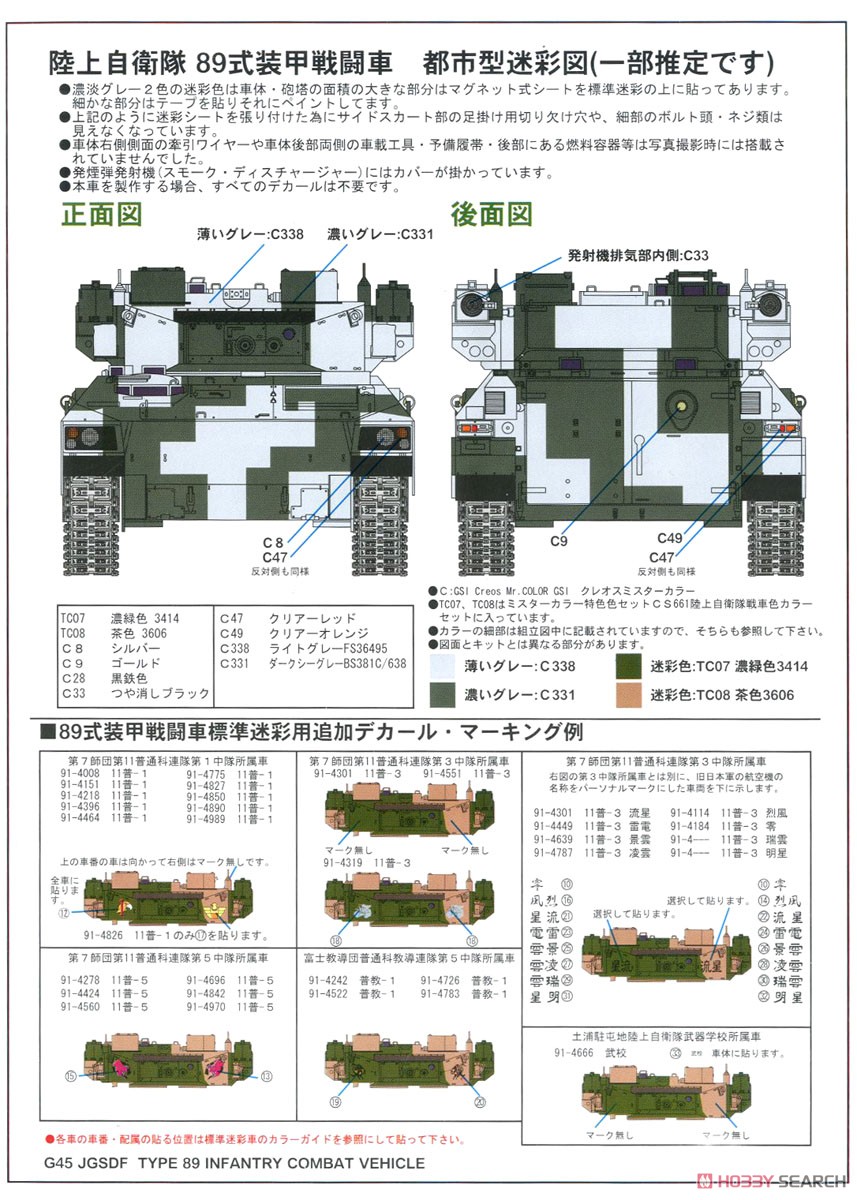 陸上自衛隊 89式装甲戦闘車 カモフラージュネット付き (プラモデル) 塗装4