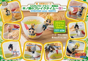 お茶友シリーズ NARUTO -ナルト- 疾風伝 木ノ葉のブレイクタイム ～改！～ (8個セット) (フィギュア)