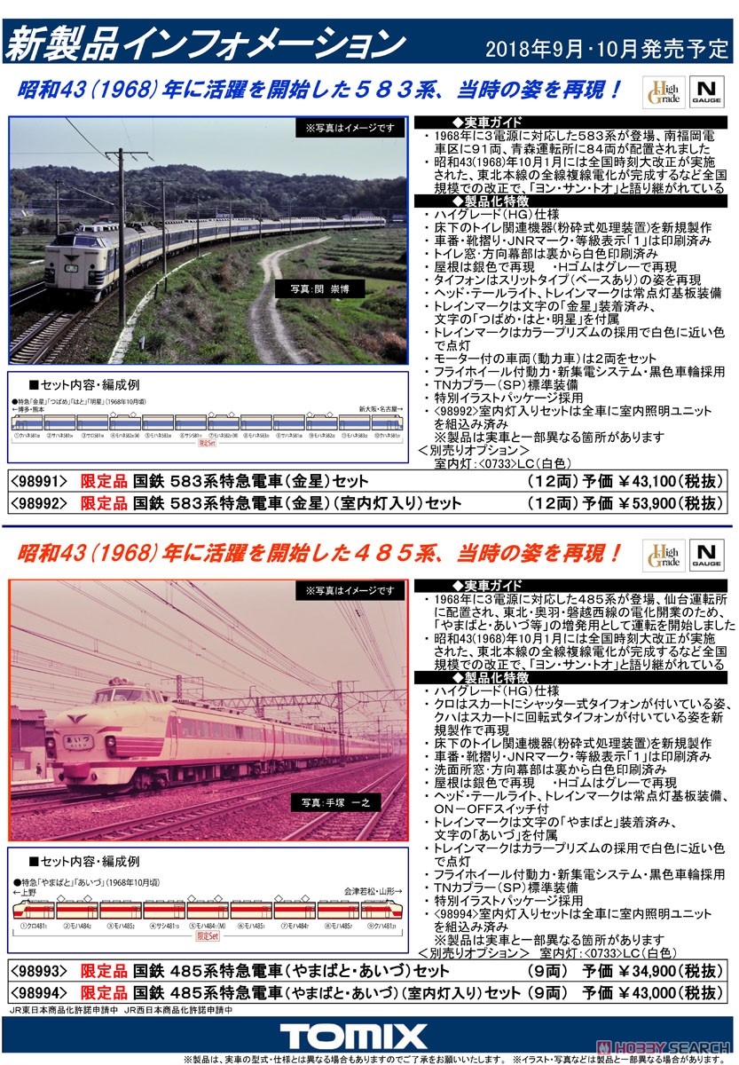 【限定品】 国鉄 583系特急電車 (金星) セット (12両セット) (鉄道模型) 解説1