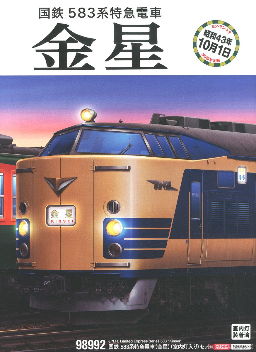 【限定品】 国鉄 583系特急電車 (金星) (室内灯入り) セット (12両セット) (鉄道模型) パッケージ1