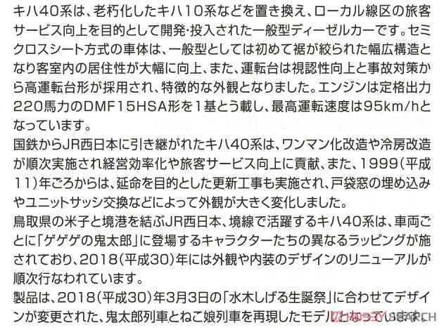 J.R. Diesel Train Type KIHA40-2000 (Kitaro Train/Neko Musume Train) Set (2-Car Set) (Model Train) 解説2