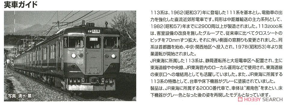 JR 113-2000系近郊電車 (JR東海仕様) 基本セット (基本・4両セット) (鉄道模型) 解説2