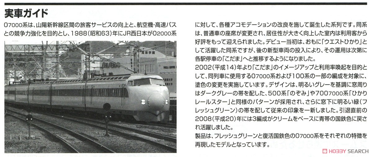 JR 0-7000系 山陽新幹線 (フレッシュグリーン) セット (6両セット) (鉄道模型) 解説2