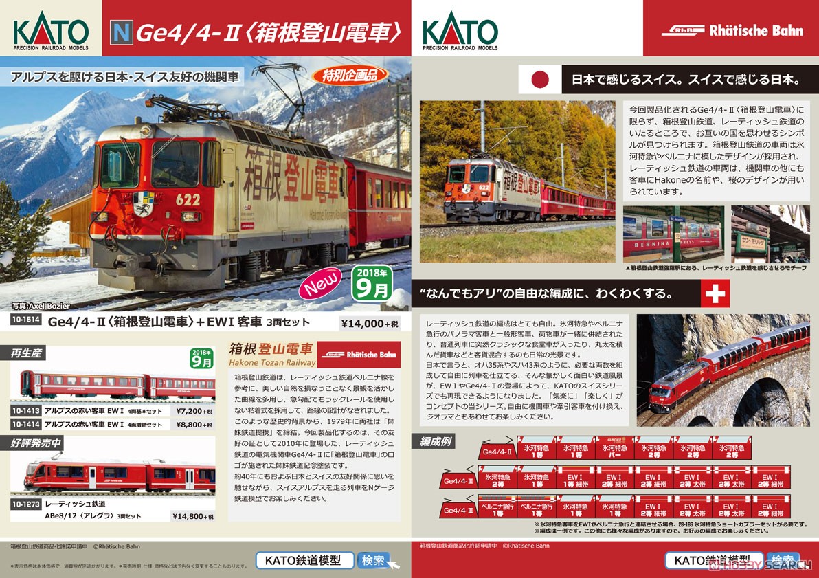 【特別企画品】 Ge4/4-II ＜箱根登山電車＞＋EWI客車 3両セット (3両セット) ★外国形モデル (鉄道模型) その他の画像1
