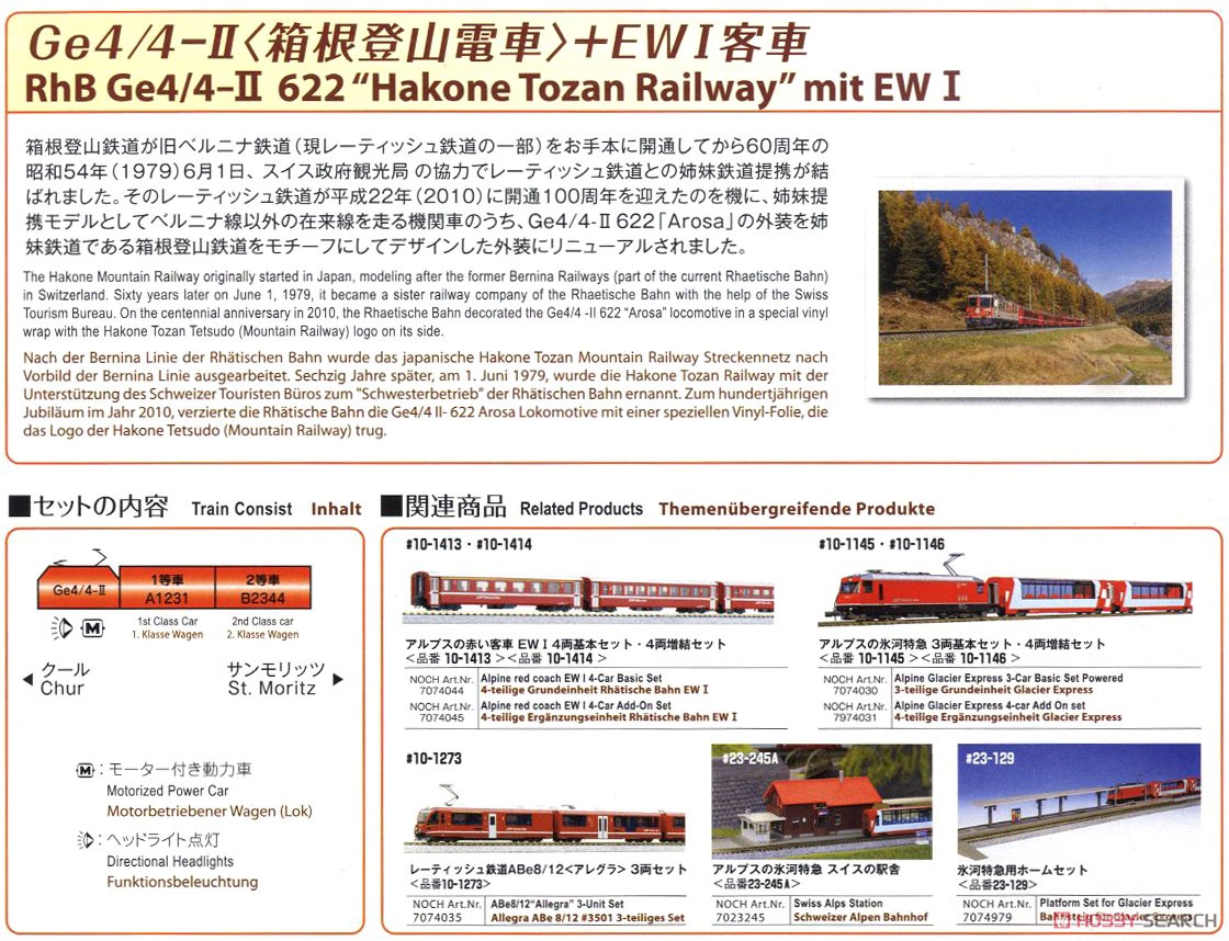 【特別企画品】 Ge4/4-II ＜箱根登山電車＞＋EWI客車 3両セット (3両セット) ★外国形モデル (鉄道模型) 解説1