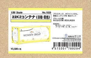 16番(HO) 22K2コンテナ (日輪・黄色) (1個入り) (組み立てキット) (鉄道模型)