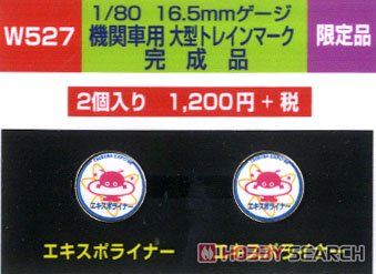 HO 気動車用トレインマーク(DC)完成品 (W527) 2個入り (鉄道模型) 商品画像1