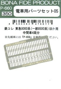 電車用パーツセット05 (鉄コレ&GM 東急8000系(一部8500系)ほか用) (中間車4両分) (鉄道模型)