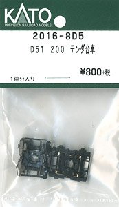 【Assyパーツ】 D51 200 テンダー台車 (1両分) (鉄道模型)