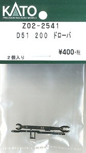 【Assyパーツ】 D51 200 ドローバ (2個入り) (鉄道模型)