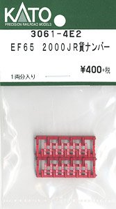 【Assyパーツ】 EF65 2000 JR貨物 ナンバー (1両分) (鉄道模型)