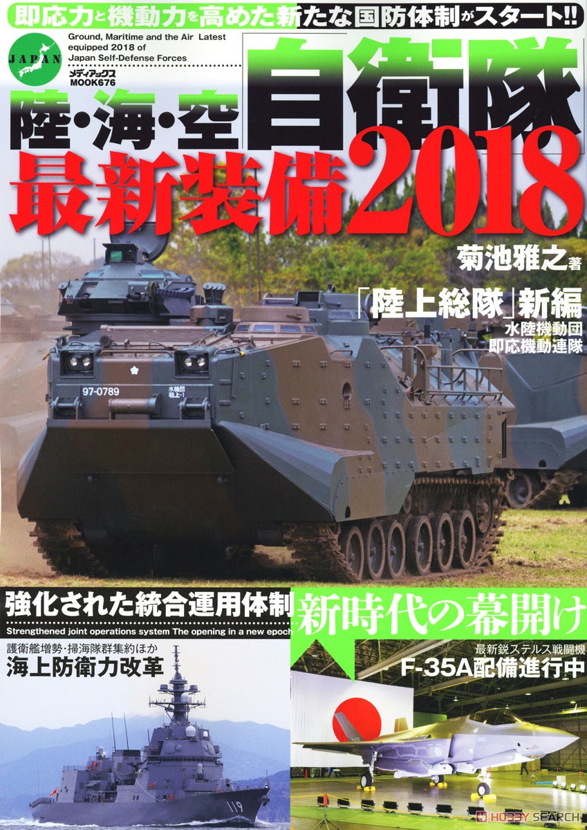陸・海・空自衛隊 最新装備2018(書籍) 商品画像1
