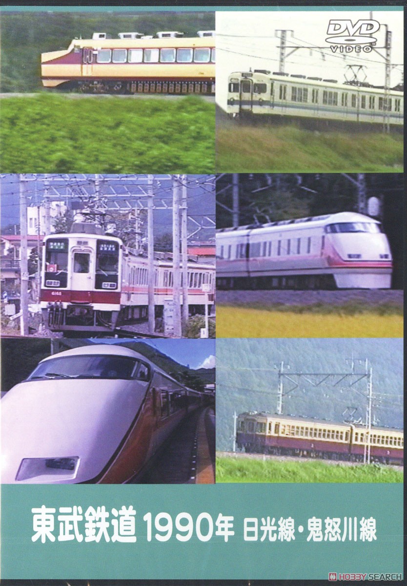 東武鉄道1990年 日光線・鬼怒川線 (ＤＶＤ) 商品画像1