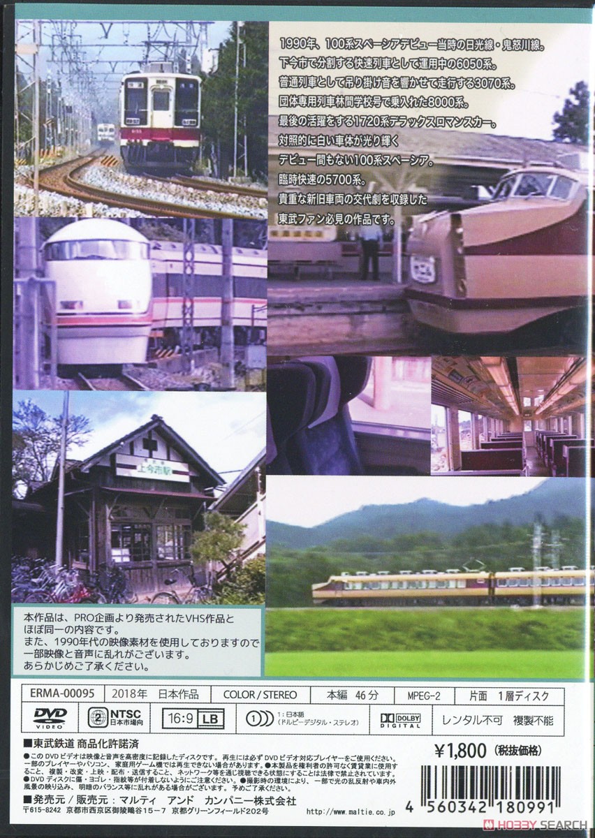 東武鉄道1990年 日光線・鬼怒川線 (ＤＶＤ) 商品画像2