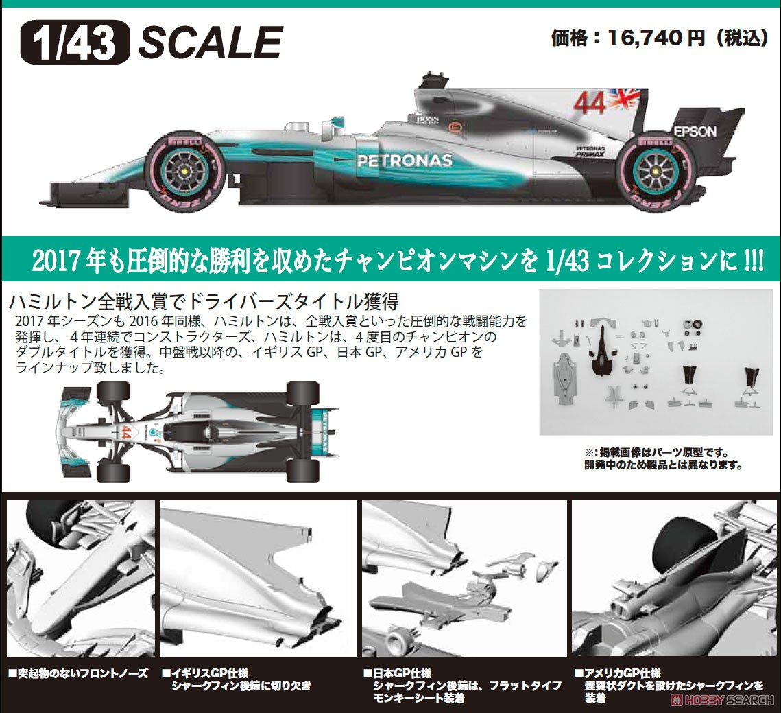 W08 Japanese GP 2017 (レジン・メタルキット) その他の画像1
