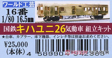 1/80(HO) J.N.R. KIHAYUNI26 Diesel Car (Unassembled Kit) (Model Train) Package1