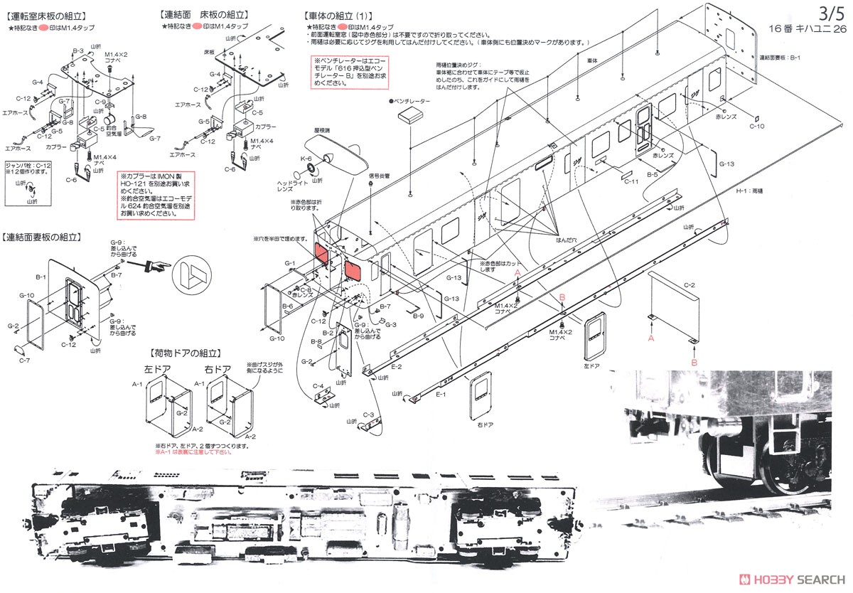 1/80(HO) J.N.R. KIHAYUNI26 Diesel Car (Unassembled Kit) (Model Train) Assembly guide3