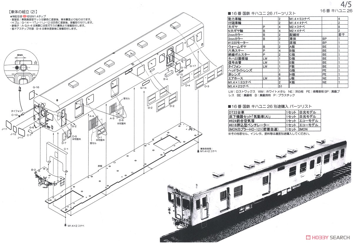 1/80(HO) J.N.R. KIHAYUNI26 Diesel Car (Unassembled Kit) (Model Train) Assembly guide4