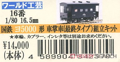 16番(HO) 国鉄 ヨ5000形 車掌車 (最終タイプ) (組み立てキット) (鉄道模型) パッケージ1