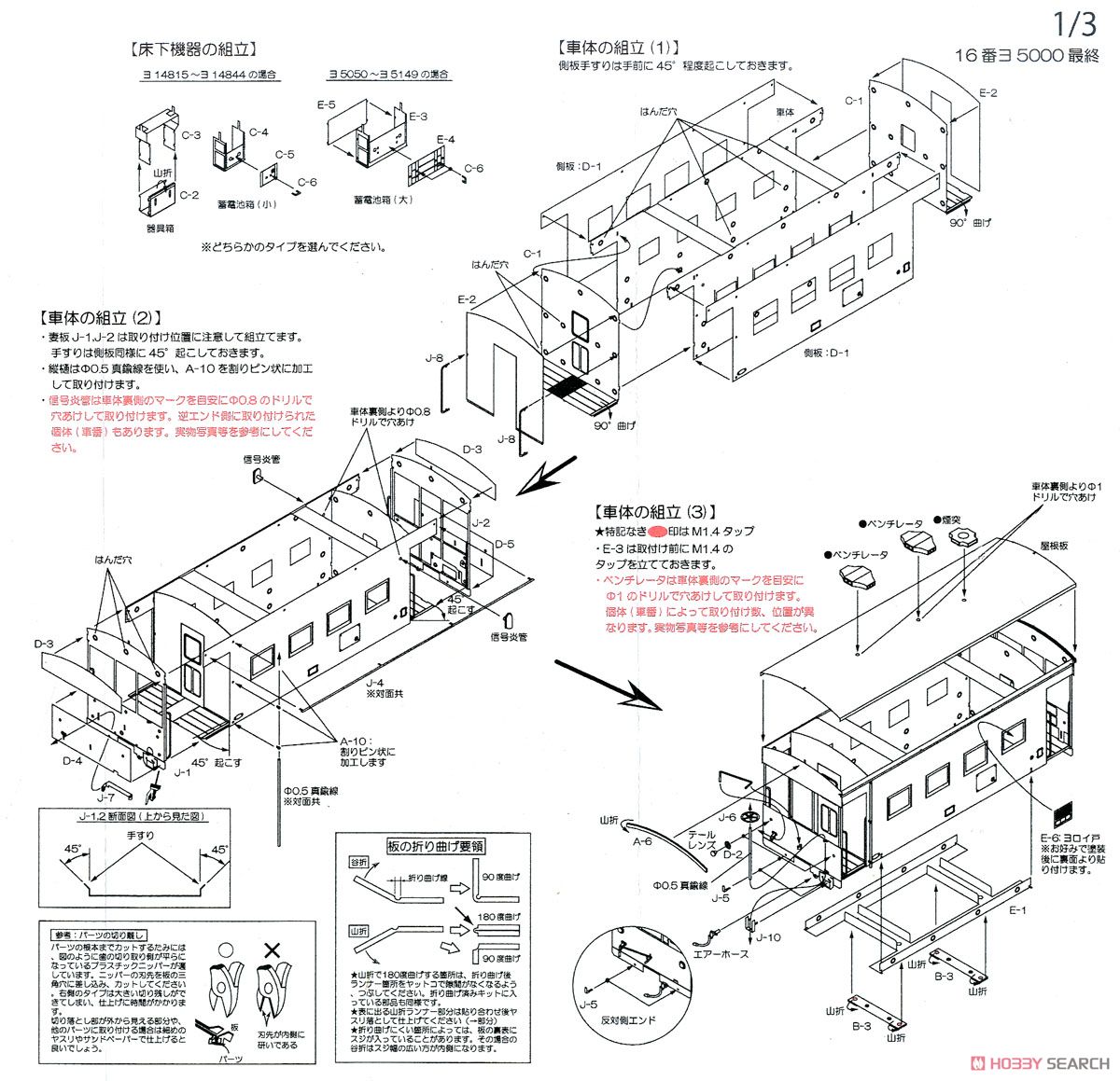 16番(HO) 国鉄 ヨ5000形 車掌車 (最終タイプ) (組み立てキット) (鉄道模型) 設計図1
