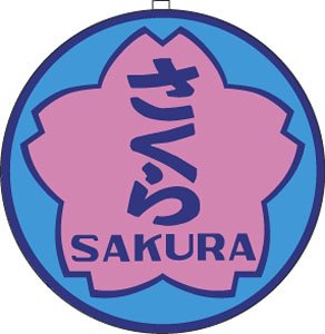 16番(HO) EF58用列車名板 「さくら」 中 (鉄道模型)