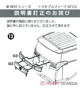 アルファード GF3.5L (プラモデル) 設計図6