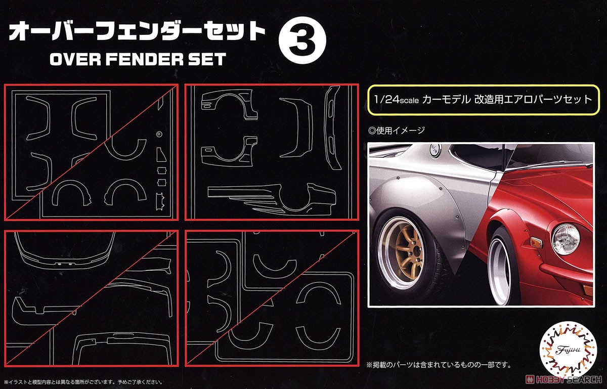 オーバーフェンダーセット3 (アクセサリー) パッケージ1