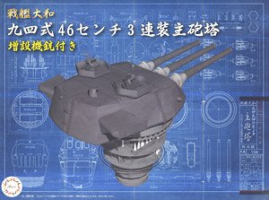 戦艦大和 九四式46センチ3連装主砲塔 (増設機銃付き) (プラモデル)