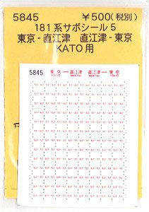 (N) 181系サボシール5 (KATO用) (鉄道模型)