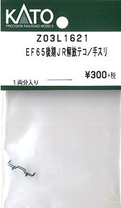 【Assyパーツ】 EF65後期JR 解放テコ/手スリ (1両分入り) (鉄道模型)