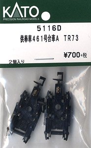 【Assyパーツ】 供奉車461号 台車A(アーノルド) TR73 (2個入り) (鉄道模型)
