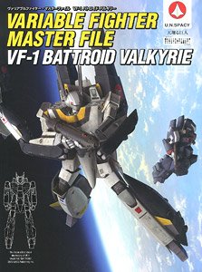 ヴァリアブルファイター・マスターファイル VF-1 バトロイド・バルキリー (画集・設定資料集)