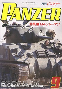 PANZER (パンツァー) 2018年9月号 No.658 (雑誌)