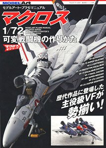 モデルアート・プラモマニュアル マクロス1/72可変戦闘機の作りかた (書籍)