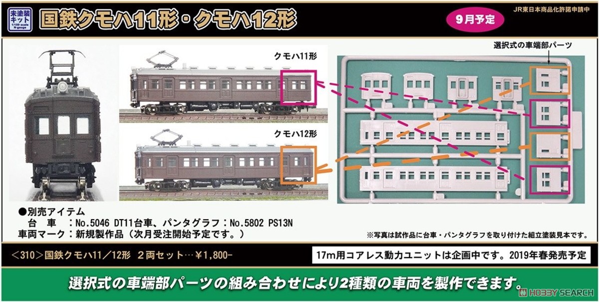 国鉄 クモハ11/12形 2両セット (2両・組み立てキット) (鉄道模型) 解説1