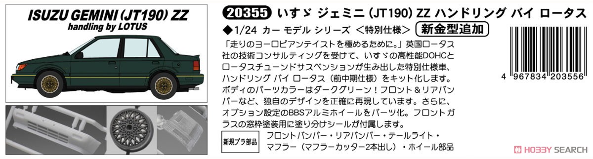 いすゞ ジェミニ(JT190) ZZ ハンドリング・バイ・ロータス (プラモデル) その他の画像6