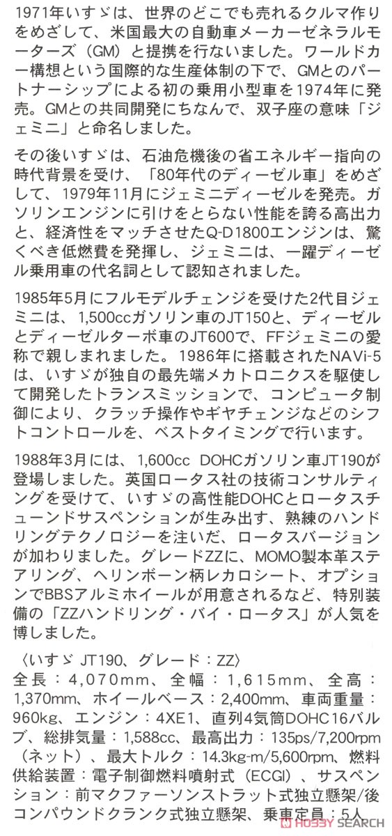 いすゞ ジェミニ(JT190) ZZ ハンドリング・バイ・ロータス (プラモデル) 解説1