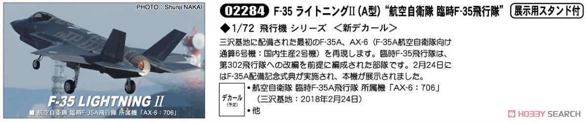 F-35 ライトニングII (A型) `航空自衛隊 臨時F-35飛行隊` (プラモデル) その他の画像1