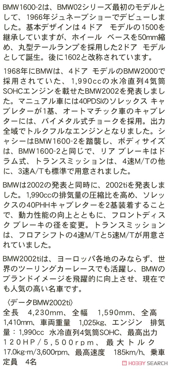 BMW 2002ti (プラモデル) 解説1