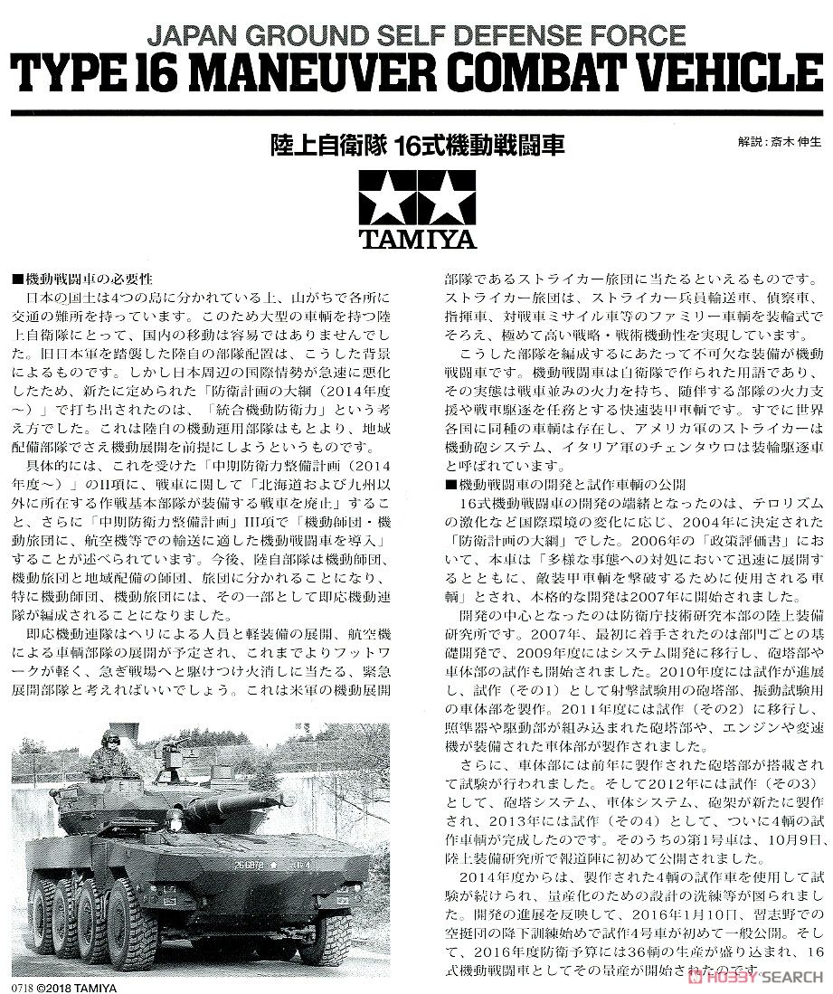 陸上自衛隊 16式機動戦闘車 (プラモデル) 解説1