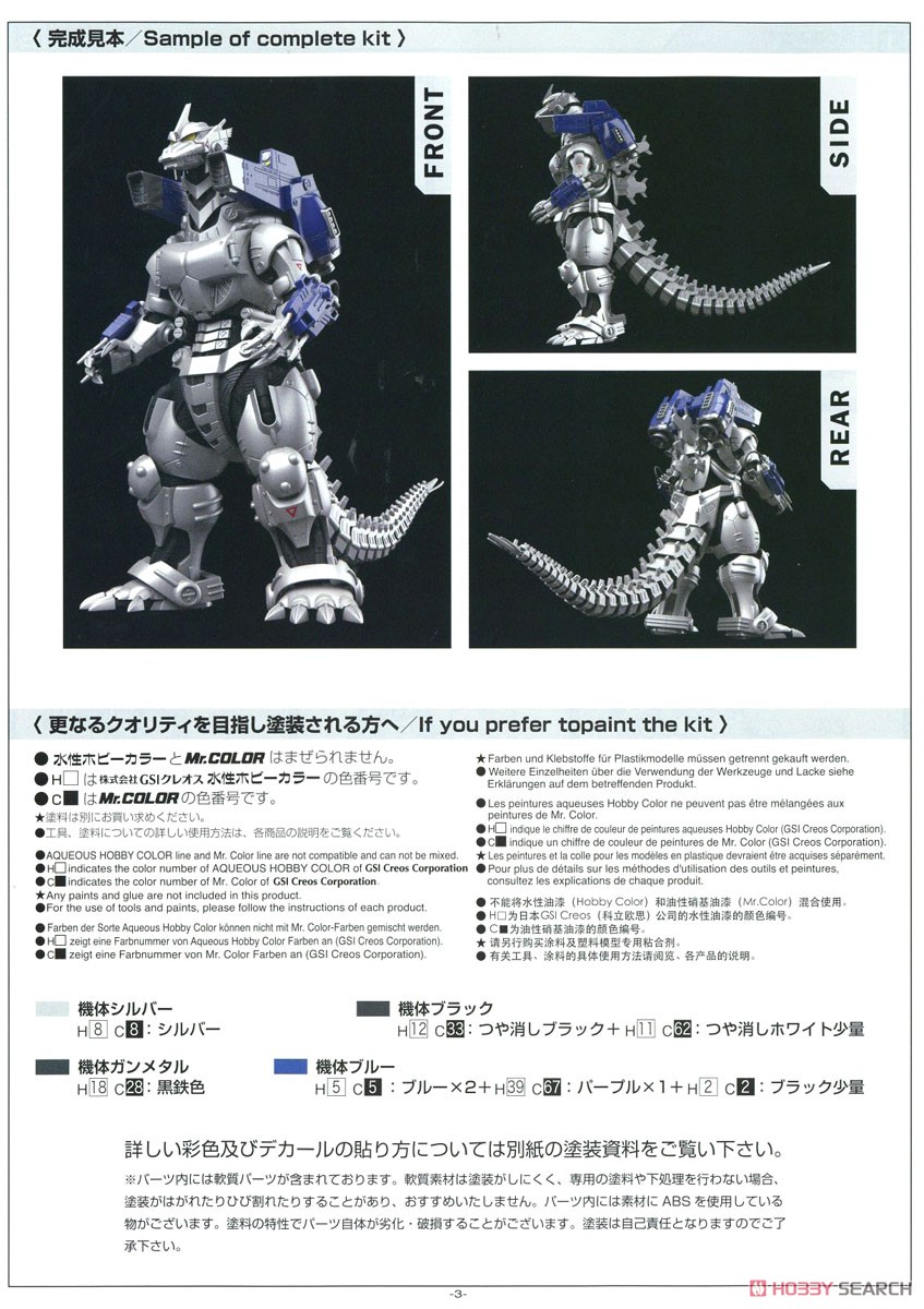 ゴジラ×メカゴジラ MFS-3 3式機龍 (プラモデル) 塗装2