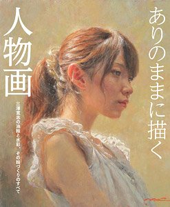 ありのままに描く人物画 三澤寛志の油絵と水彩、その絵づくりのすべて (画集・設定資料集)