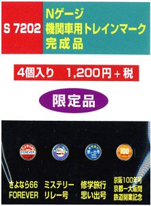 機関車用トレインマーク完成品 (S7202) 4個入り (鉄道模型)