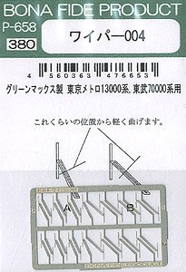 ワイパー004 (グリーンマックス製 東京メトロ13000系、東武70000系用) (鉄道模型)