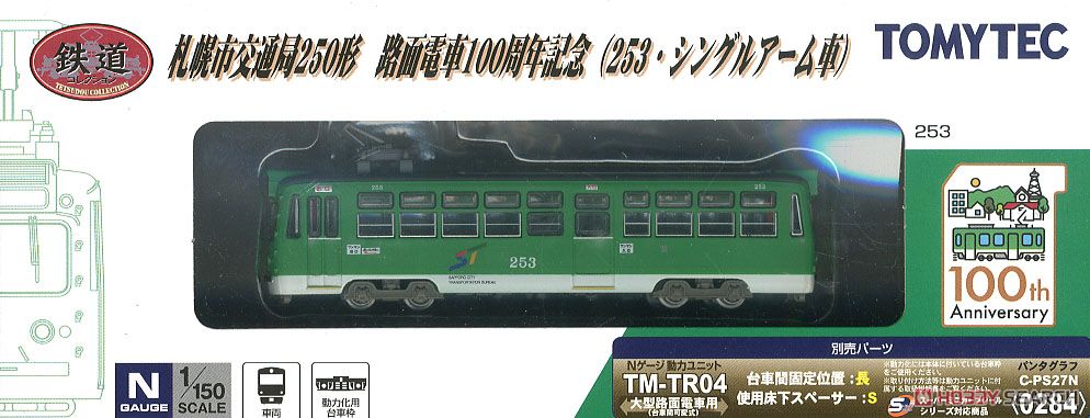 鉄道コレクション 札幌市交通局250形 路面電車100周年記念 (253・シングルアーム車) (鉄道模型) パッケージ1