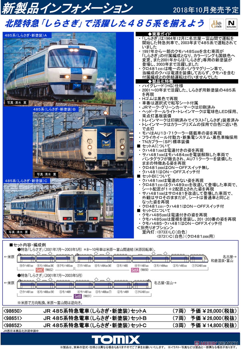 JR 485系特急電車 (しらさぎ・新塗装) セットB (7両セット) (鉄道模型) 解説1