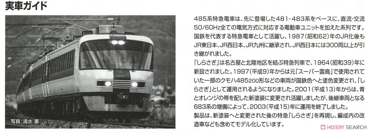 JR 485系特急電車 (しらさぎ・新塗装) セットB (7両セット) (鉄道模型) 解説2