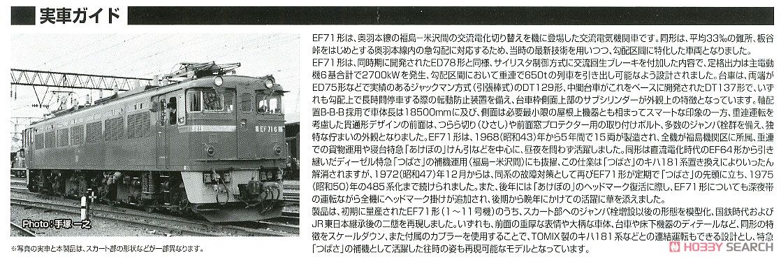 16番(HO) 国鉄 EF71形 電気機関車 (1次形) (鉄道模型) 解説2